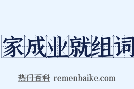 家成业就组词是什么意思的图片
